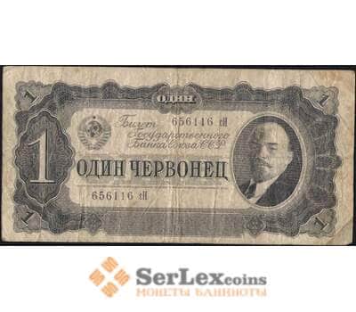 Банкнота СССР 1 червонец 1937 P202 F арт. 9936