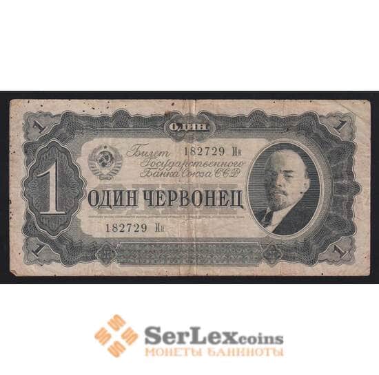 СССР 1 червонец 1937 P202 F арт. 9936