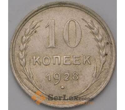 Монета СССР 10 копеек 1928 Y86 AU арт. 37987