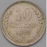 СССР 10 копеек 1928 Y86 AU арт. 37987