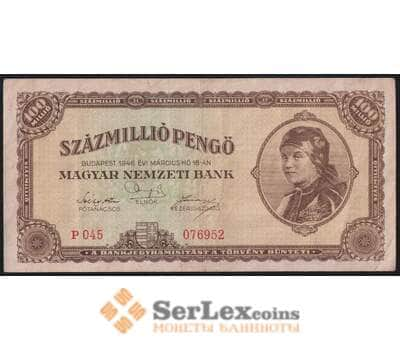 Венгрия 100000000 (100 миллионов) пенго 1946 Р124 VF арт. 51071