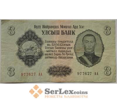 Банкнота Монголия 3 тугрика 1955 Р29 XF (ЗСГ) арт. 13518