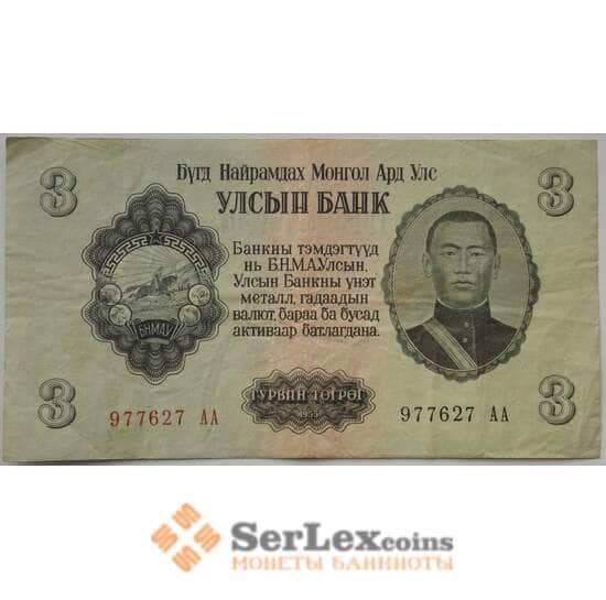 Монголия 3 тугрика 1955 Р29 XF (ЗСГ) арт. 13518
