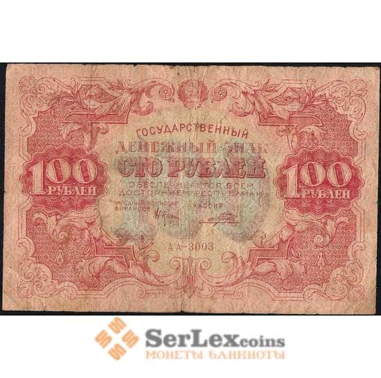 Россия 100 рублей 1922 Р133 F арт. 13429