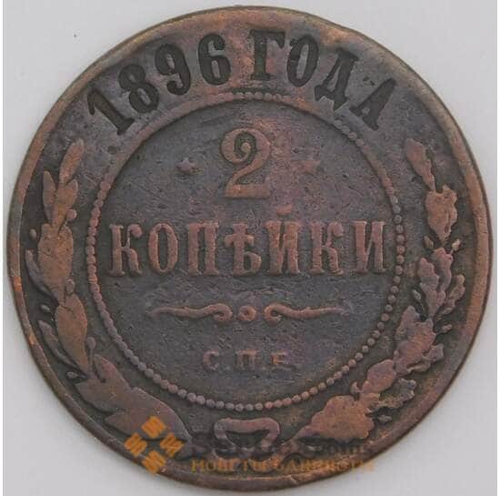 Россия монета 2 копейки 1896 СПБ Y10 F арт. 43927
