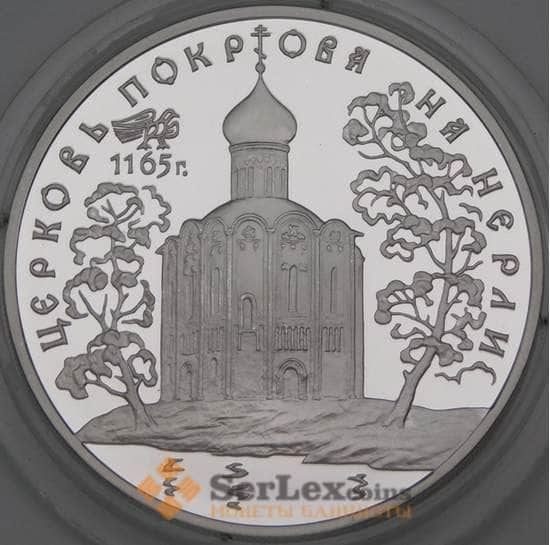 Россия 3 рубля 1994 Proof Церковь Покрова на Нерли арт. 29889