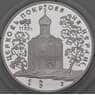 Россия 3 рубля 1994 Proof Церковь Покрова на Нерли арт. 29889
