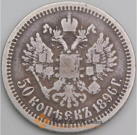 Россия монета 50 копеек 1896 * Y58.2 F арт. 26267