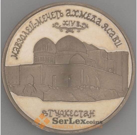 Россия 5 рублей 1992 Туркестан Ахмед Ясави Proof капсула (J05.19) арт. 18575