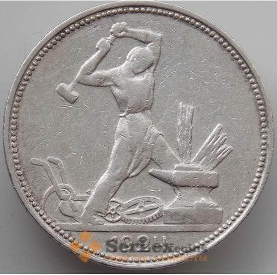 СССР 50 копеек 1924 ПЛ Y89 XF  арт. 14355