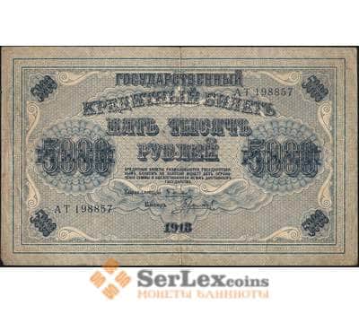 Банкнота Россия 5000 рублей 1918 Р96 VF в/з горизонтальные арт. 11570