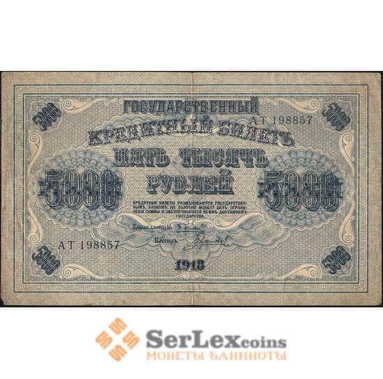 Россия 5000 рублей 1918 Р96 VF в/з горизонтальные арт. 11570