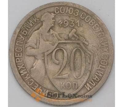 Монета СССР 20 копеек 1931 Y97 VF арт. 22688