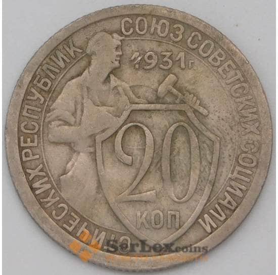 СССР 20 копеек 1931 Y97 VF арт. 22688