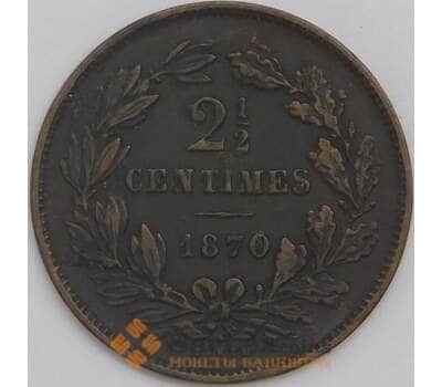 Люксембург монета 2 1/2 сантима 1870 КМ21 VF арт. 42799