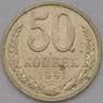 СССР 50 копеек 1991 Л Y133a.2 XF арт. 37094
