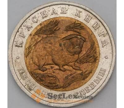 Монета Россия 50 рублей 1994 Красная книга Слепыш арт. 28208