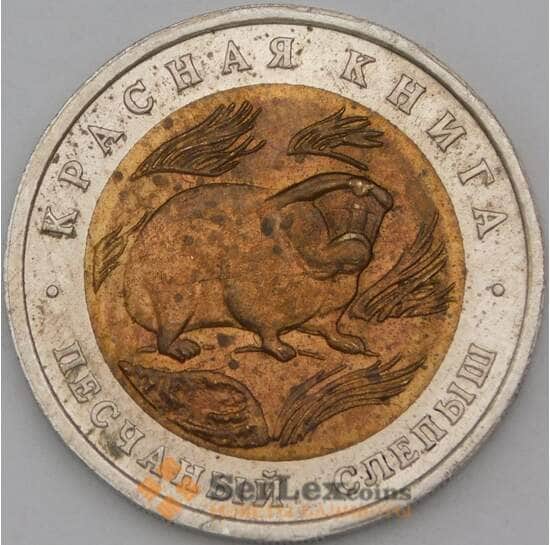 Россия 50 рублей 1994 Красная книга Слепыш арт. 28208