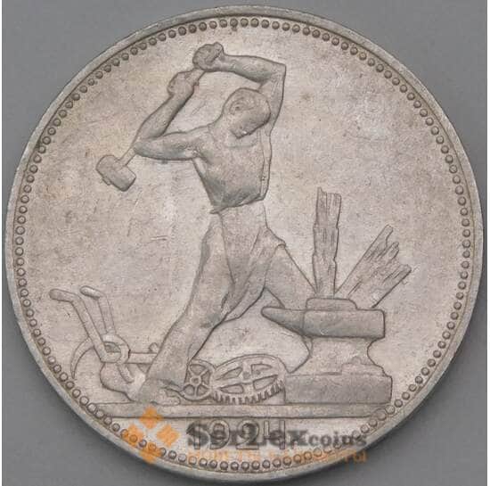 СССР 50 копеек 1924 ПЛ Y89 XF арт. 26991