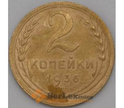 Монета СССР 2 копейки 1936 Y99 VF арт. 22585