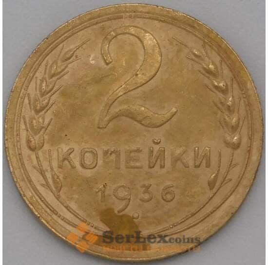 СССР 2 копейки 1936 Y99 VF арт. 22585