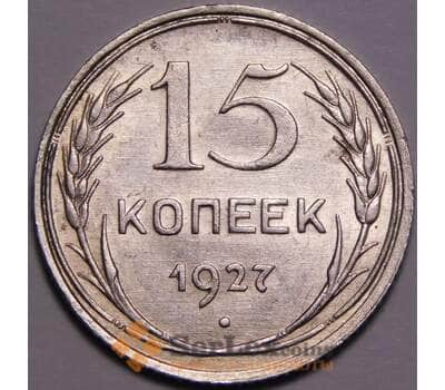 Монета СССР 15 копеек 1927 Y87 UNC штемпельный блеск арт. 37440