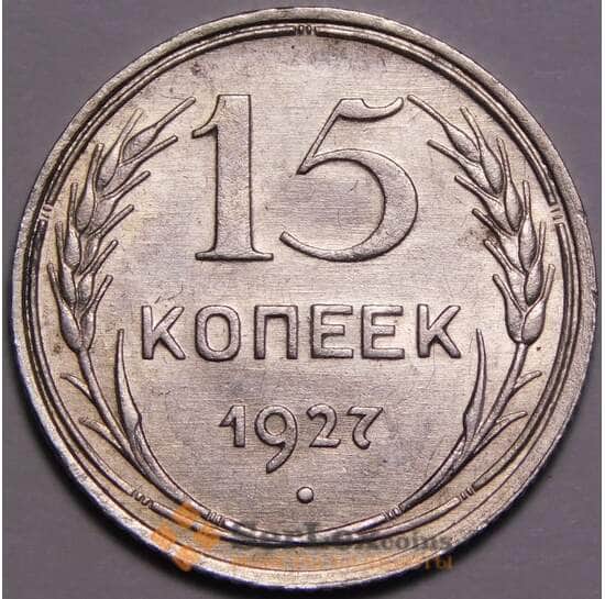 СССР 15 копеек 1927 Y87 UNC штемпельный блеск арт. 37440