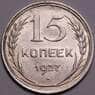 СССР 15 копеек 1927 Y87 UNC штемпельный блеск арт. 37440