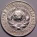 Монета СССР 15 копеек 1927 Y87 UNC штемпельный блеск арт. 37440