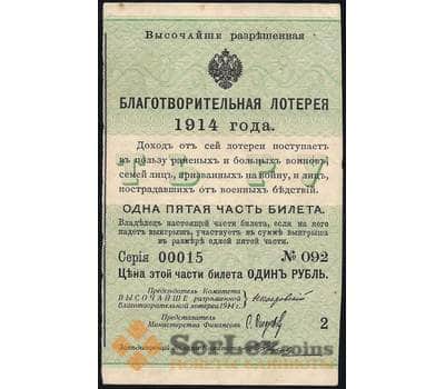 Благотворительная лотерея Россия 1914 год 1/5 часть 1 рубль арт. 30930
