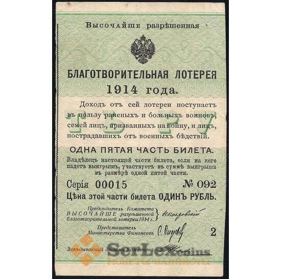 Благотворительная лотерея Россия 1914 год 1/5 часть 1 рубль арт. 30930