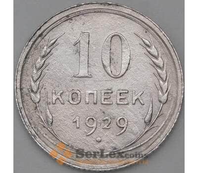 Монета СССР 10 копеек 1929 Y86 F арт. 22544