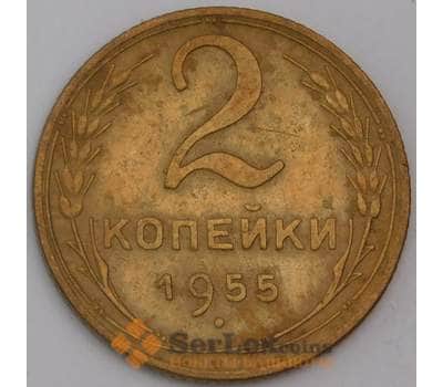 Монета СССР 2 копейки 1955 Y113 VF арт. 28263