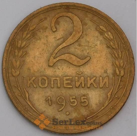 СССР монета 2 копейки 1955 Y113 VF арт. 28263