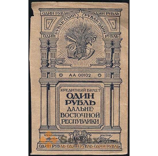 Россия 1 рубль 1920 PS1201 XF Дальний Восток (ВЕ) арт. 22563