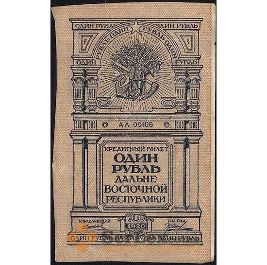 Россия 1 рубль 1920 PS1201 XF Дальний Восток (ВЕ) арт. В01116
