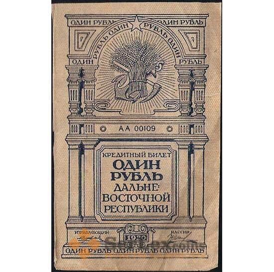Россия 1 рубль 1920 PS1201 VF Дальний Восток (ВЕ) арт. В01117