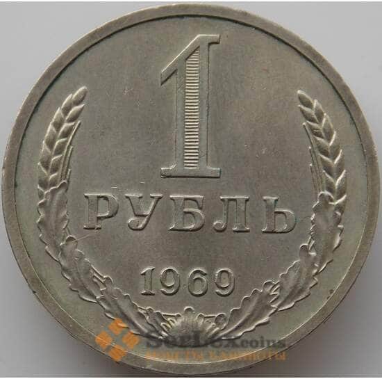 СССР 1 рубль 1969 Y134a.2 AU арт. 10128