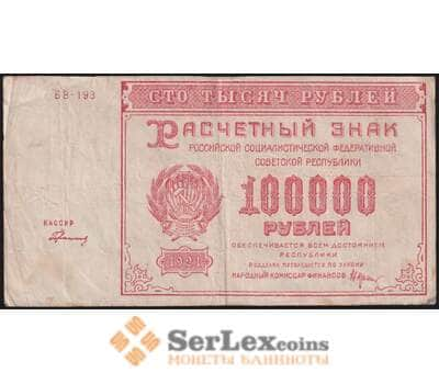 РСФСР 100000 рублей 1921 Р117а(2) VF Герасимов арт. 48225