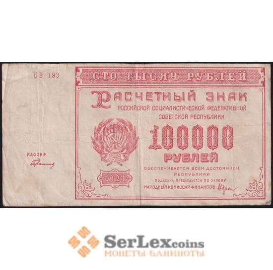 РСФСР 100000 рублей 1921 Р117а(2) VF Герасимов арт. 48225