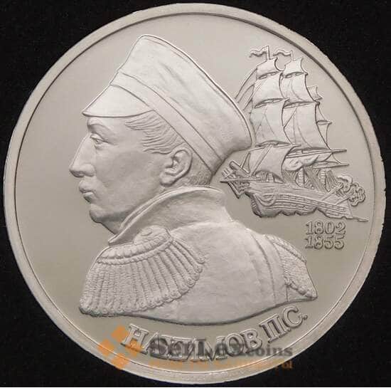 Россия 1 рубль 1992 Нахимов Proof капсула арт. 30864