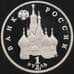 Монета Россия 1 рубль 1992 Нахимов Proof капсула арт. 30864