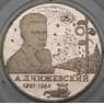 Россия 2 рубля 1997 Y551 Proof А.Л. Чижевский  арт. 29985