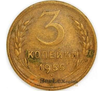 СССР 3 копейки 1955 Y114 XF арт. 53527