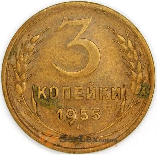 СССР 3 копейки 1955 Y114 XF арт. 53527