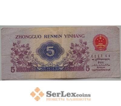 Банкнота Китай 5 джао 1972 Р880 VF арт. 13318