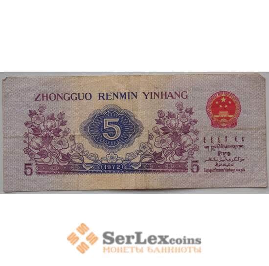 Китай 5 джао 1972 Р880 VF арт. 13318