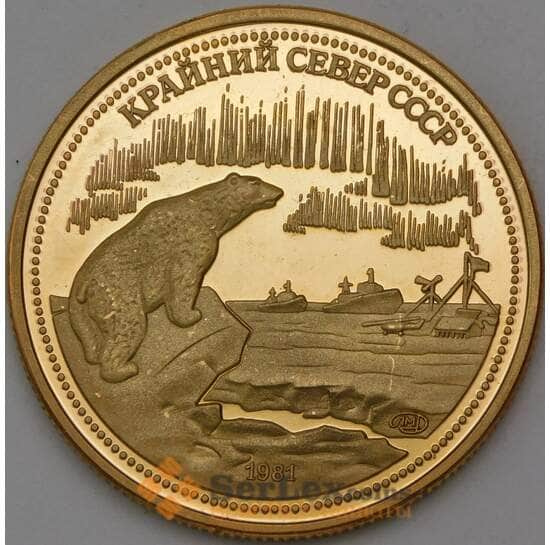 СССР 200 рублей 1981 Крайний Север СССР Копия арт. 30322