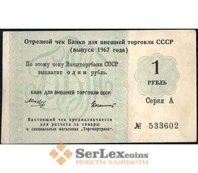 Банкнота СССР отрезной чек Внешторбанк 1 рубль 1967 без якоря XF арт. 13888
