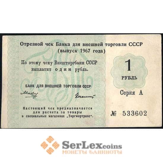 СССР отрезной чек Внешторбанк 1 рубль 1967 без якоря XF арт. 13888